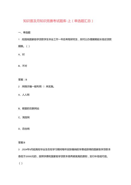 金融知识普及月知识竞赛考试题库上（单选题汇总）.docx