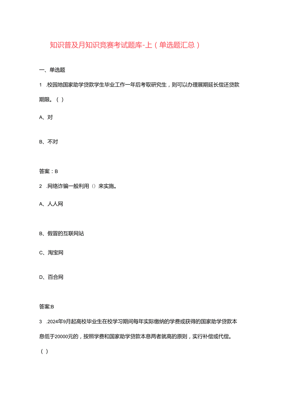 金融知识普及月知识竞赛考试题库上（单选题汇总）.docx_第1页