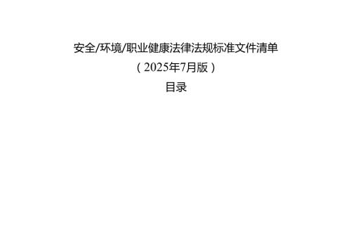 安全环境职业健康法律法规标准文件清单（2025年7月版）.docx