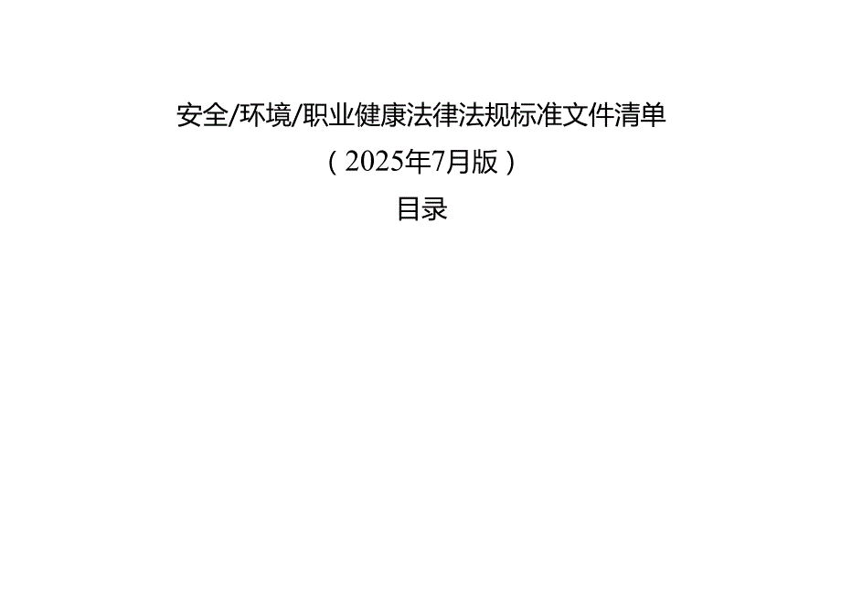 安全环境职业健康法律法规标准文件清单（2025年7月版）.docx_第1页