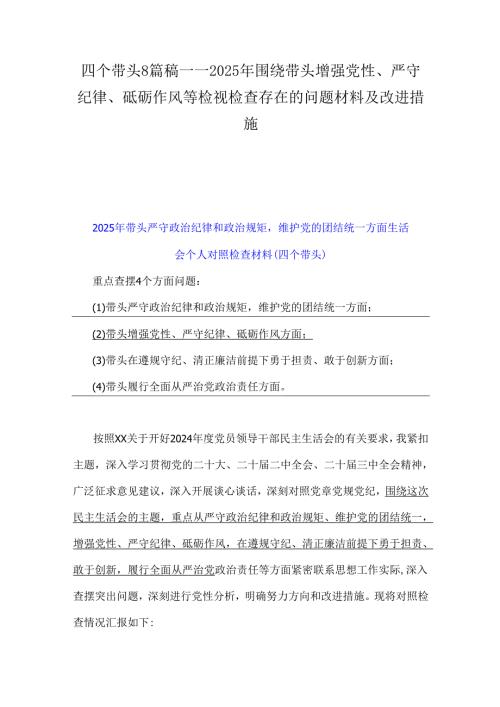 四个带头8篇稿——2025年围绕带头增强党性、严守纪律、砥砺作风等检视检查存在的问题材料及改进措施.docx