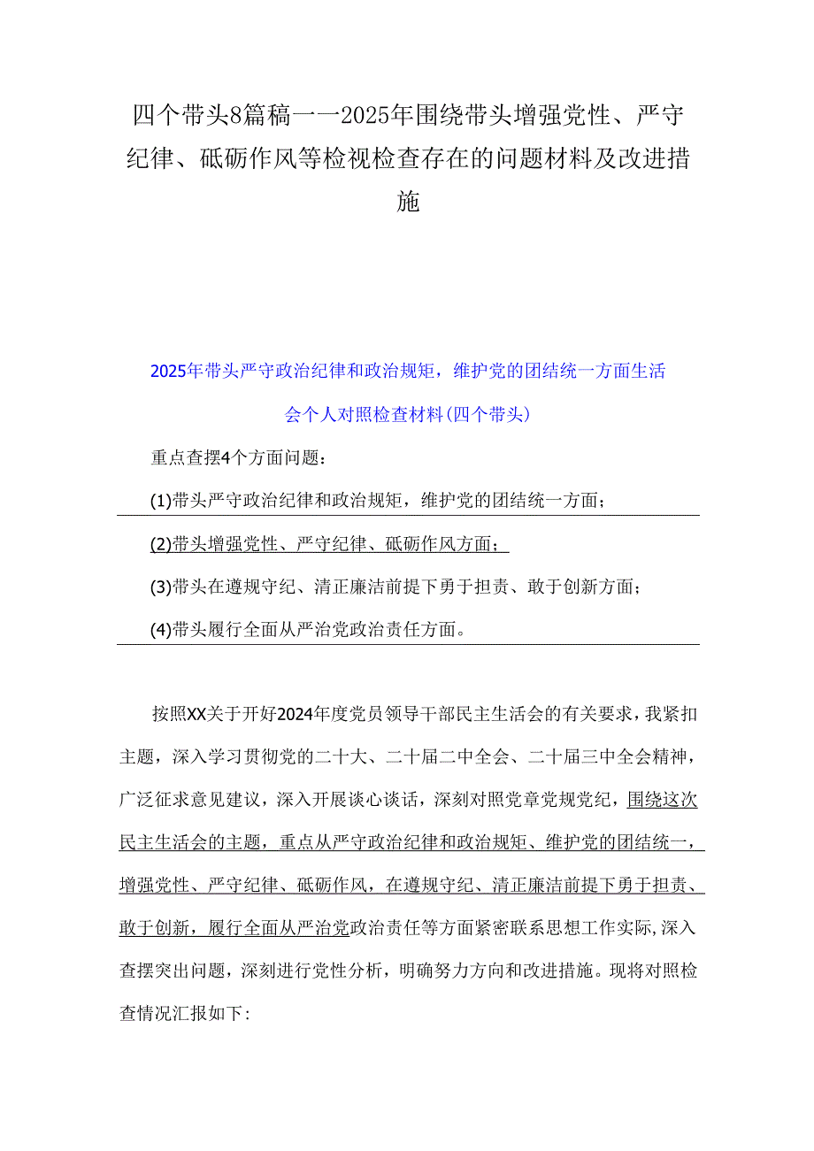 四个带头8篇稿——2025年围绕带头增强党性、严守纪律、砥砺作风等检视检查存在的问题材料及改进措施.docx_第1页