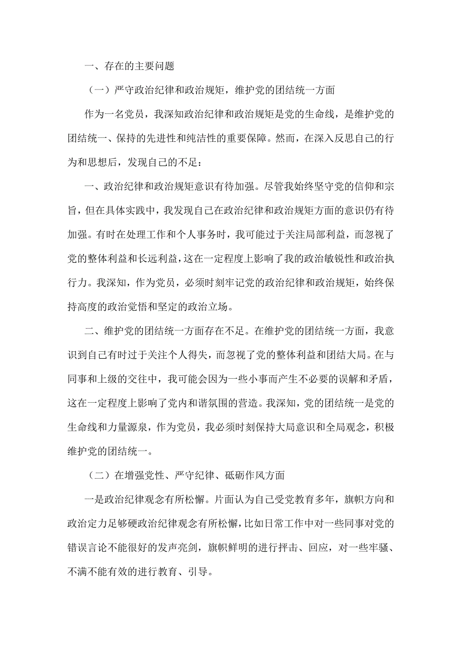 四个带头8篇稿——2025年围绕带头增强党性、严守纪律、砥砺作风等检视检查存在的问题材料及改进措施.docx_第2页