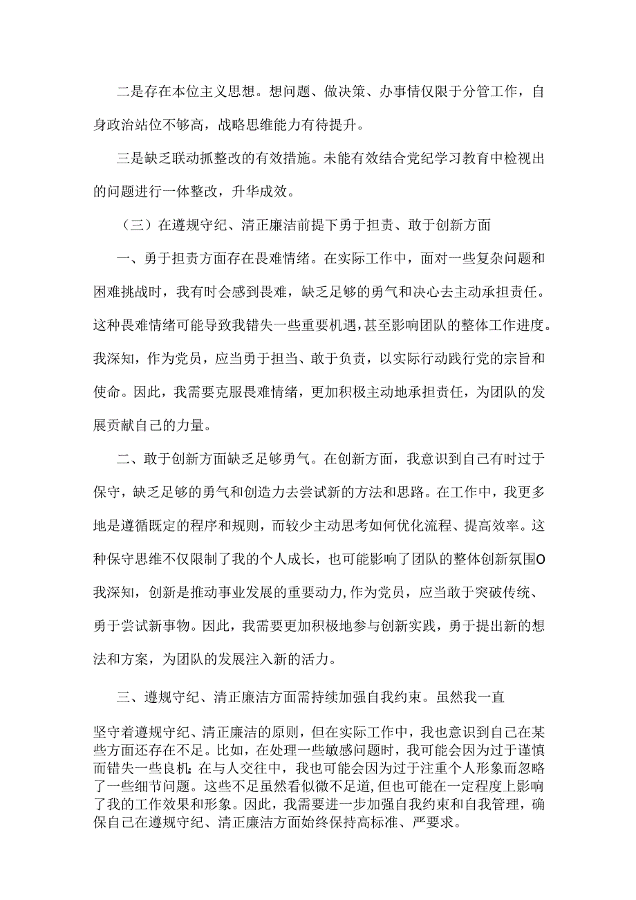 四个带头8篇稿——2025年围绕带头增强党性、严守纪律、砥砺作风等检视检查存在的问题材料及改进措施.docx_第3页