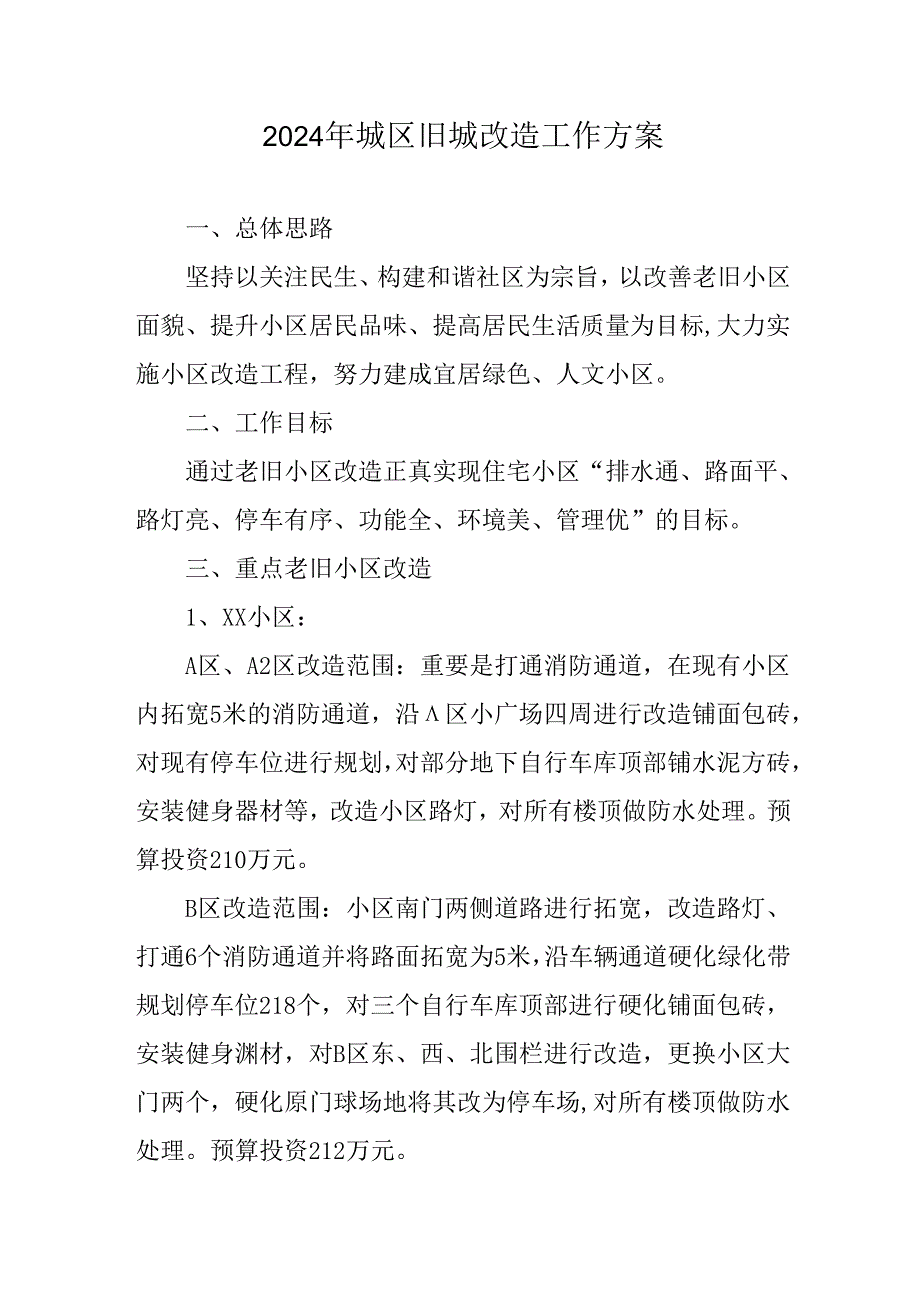 城区2024年城区旧城改造工作实施方案.docx_第1页