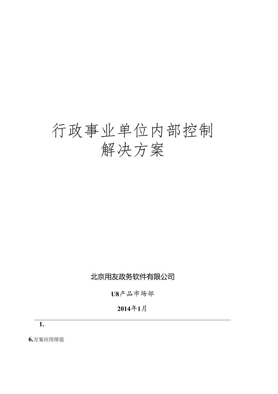 FGRPU8财务内控管理解决方案.docx_第1页
