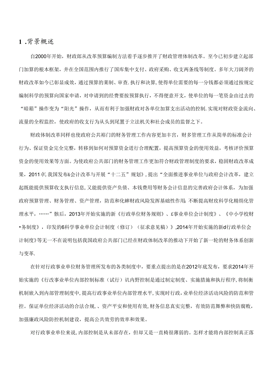FGRPU8财务内控管理解决方案.docx_第3页