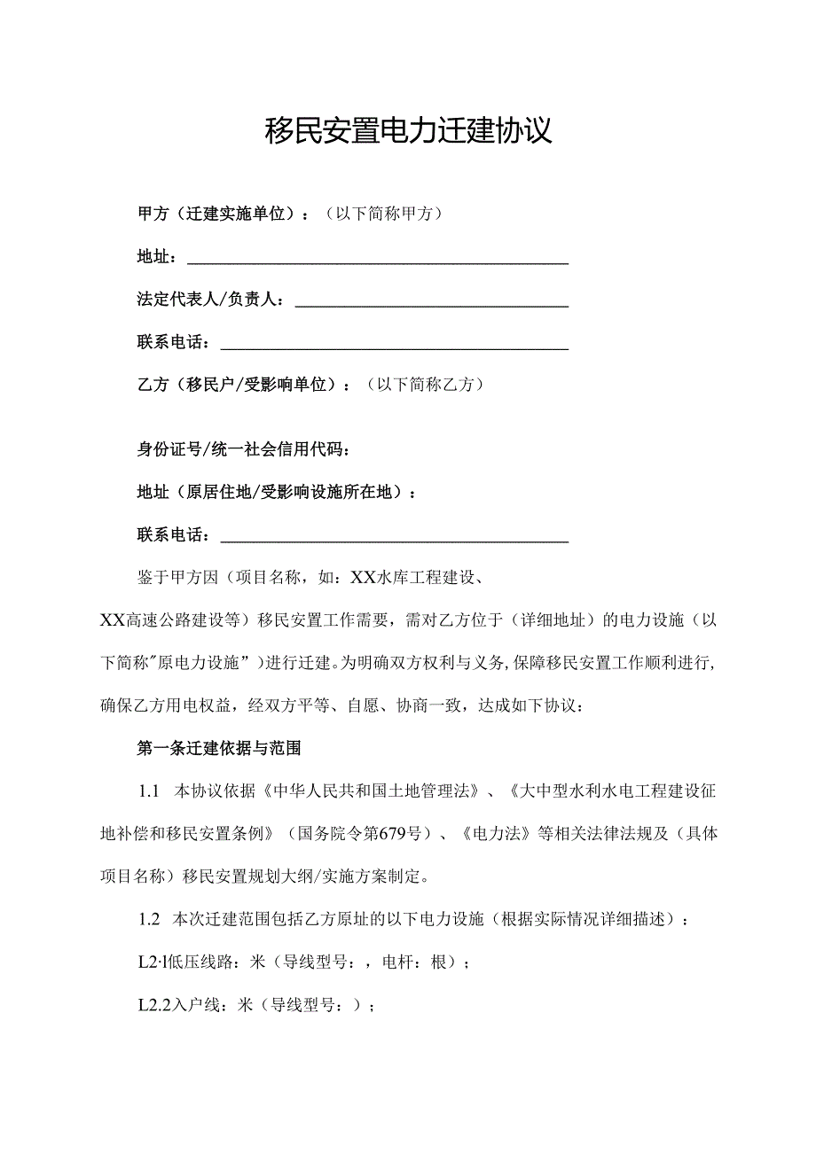 移民安置电力迁建协议.docx_第1页