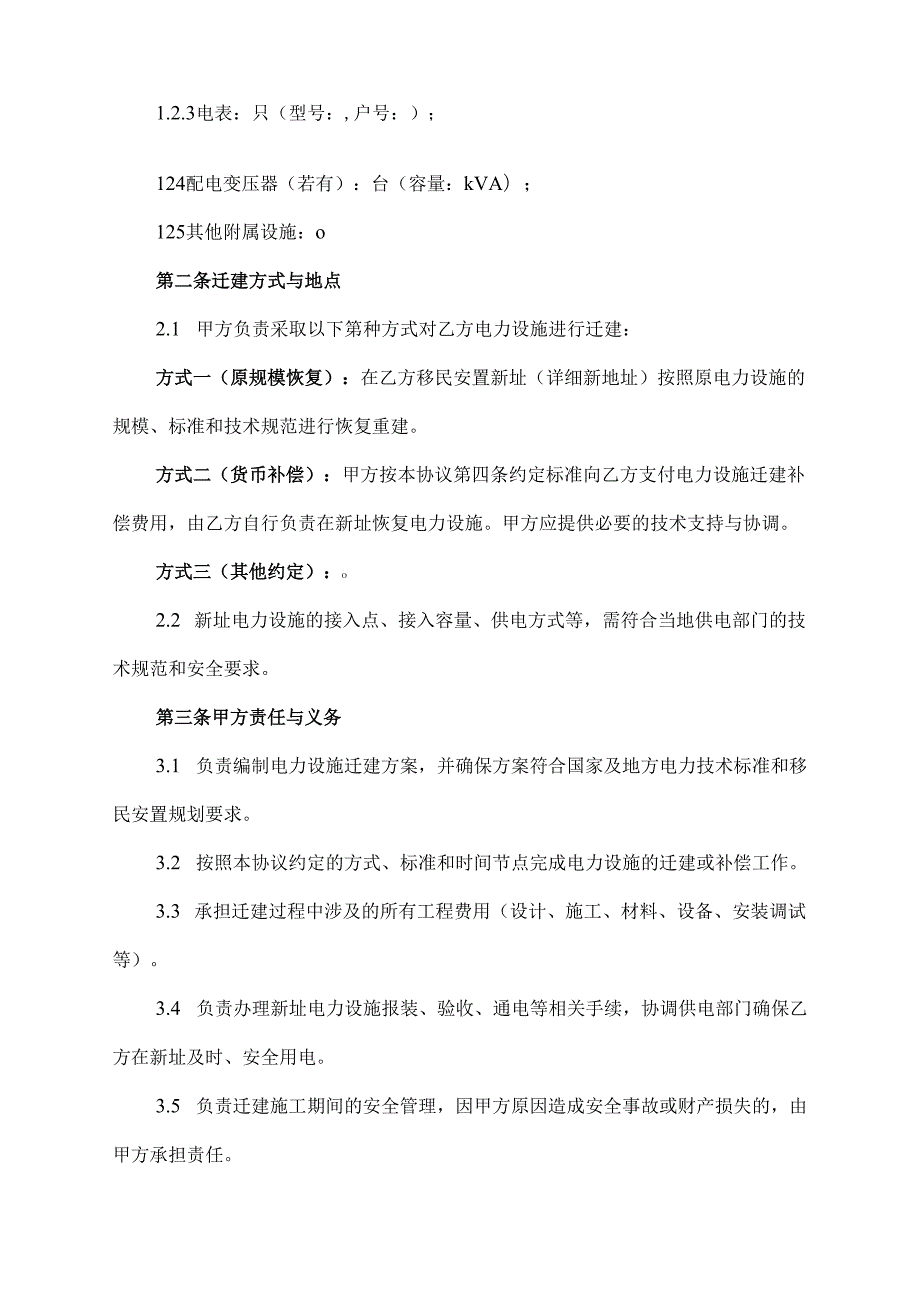 移民安置电力迁建协议.docx_第2页