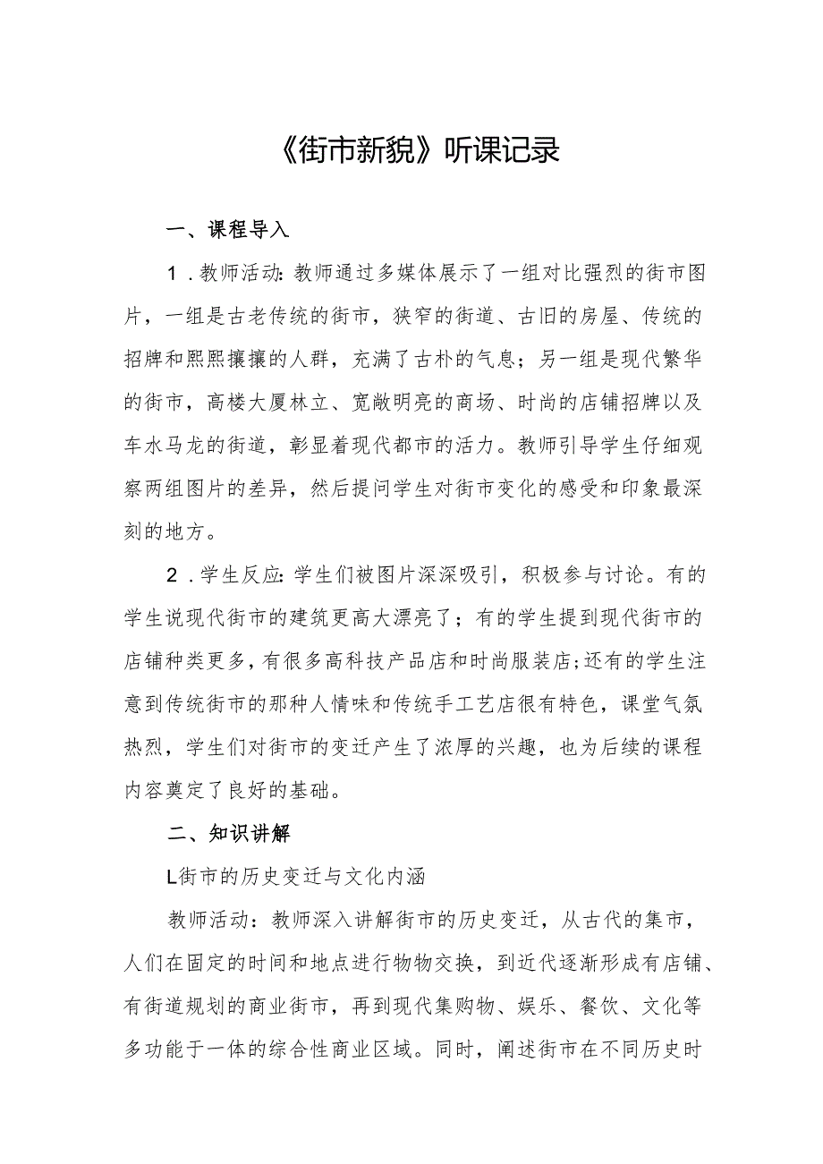 街市新貌听课记录.docx_第1页