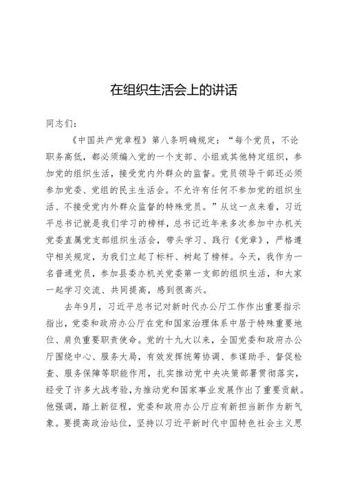 组织生活会上的讲话.docx