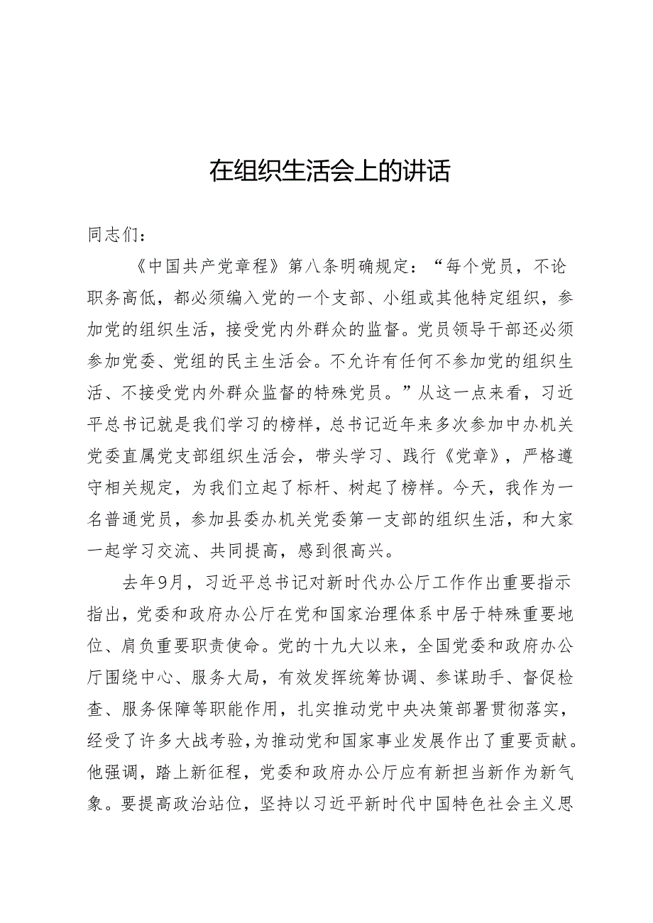 组织生活会上的讲话.docx_第1页