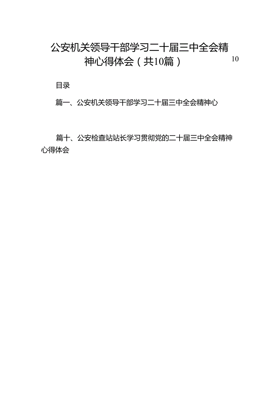 （10篇）公安机关领导干部学习二十三中全会精神心得体会范文.docx_第1页