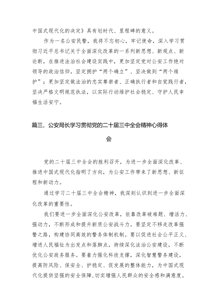 （10篇）公安机关领导干部学习二十三中全会精神心得体会范文.docx_第3页