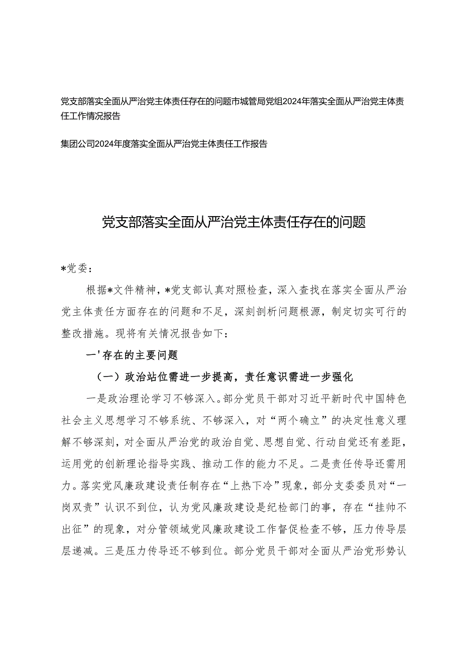 3篇 党支部落实全面从严治党主体责任存在的问题+2024年落实全面从严治党主体责任工作情况报告.docx_第1页
