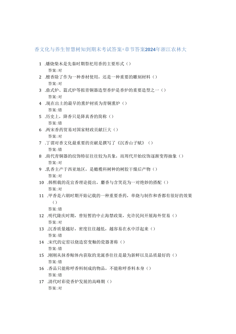 香文化与养生智慧树知到期末考试答案章节答案2024年浙江农林大学.docx_第1页
