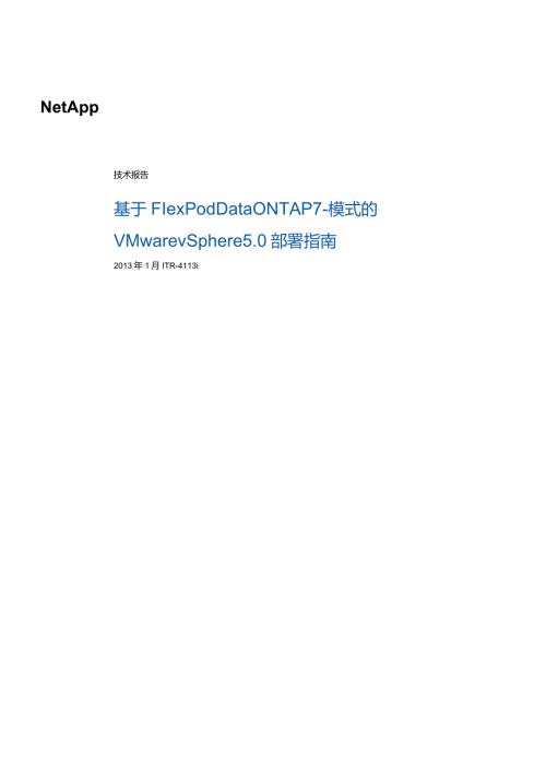 NetApp 技术报告基于 FlexPod Data ONTAP 7模式的 VMware vSphere 5.0 部署指南.docx