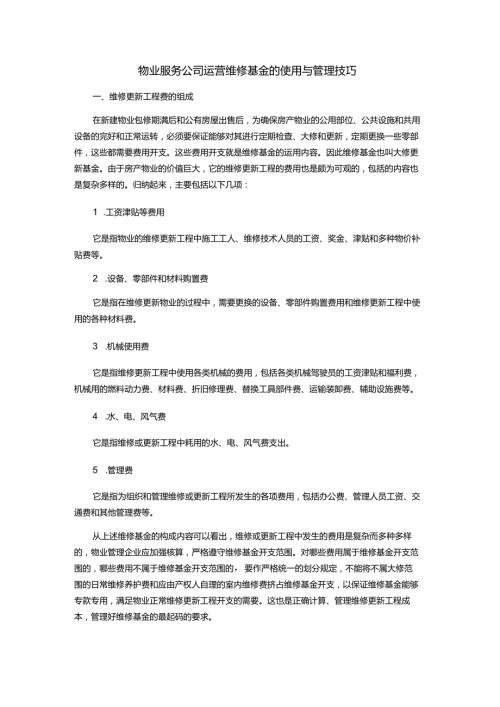 物业服务公司运营维修基金的使用与管理技巧.docx