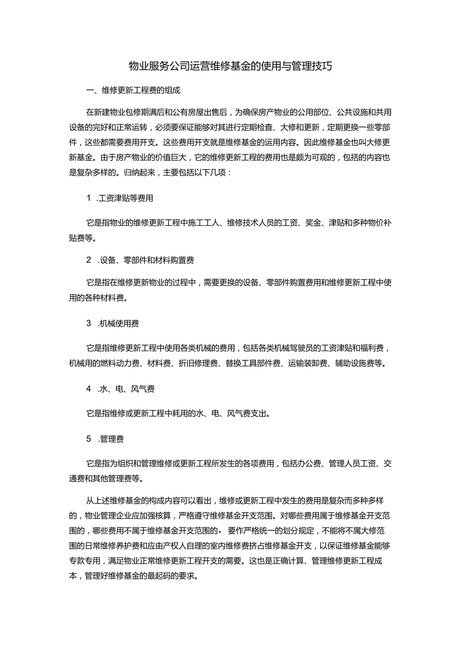 物业服务公司运营维修基金的使用与管理技巧.docx_第1页