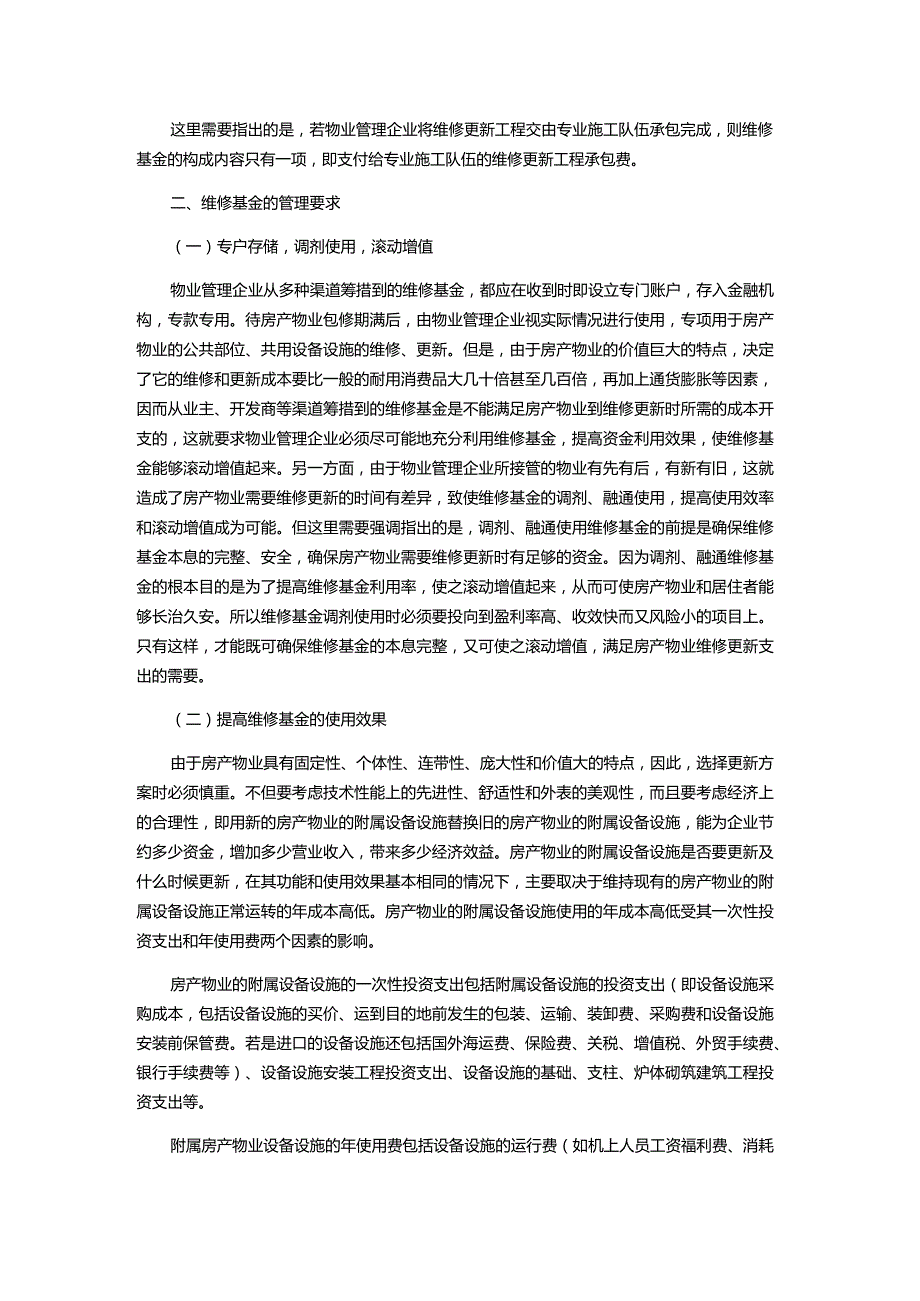 物业服务公司运营维修基金的使用与管理技巧.docx_第2页