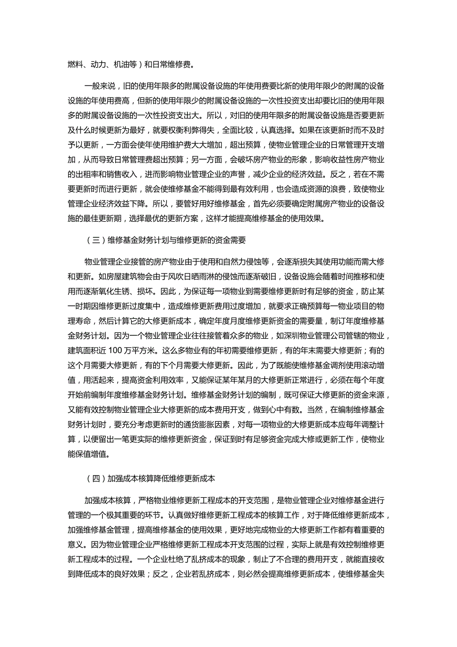 物业服务公司运营维修基金的使用与管理技巧.docx_第3页