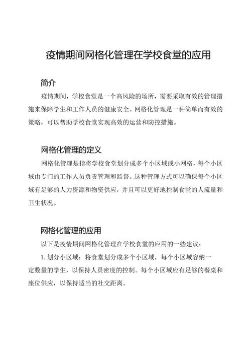 疫情期间网格化管理在学校食堂的应用.docx