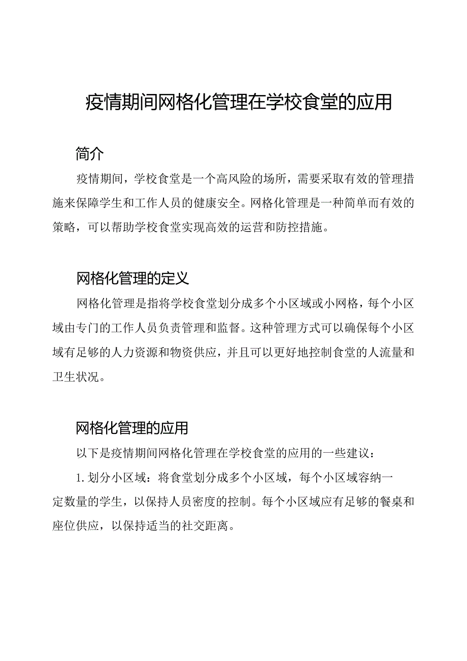 疫情期间网格化管理在学校食堂的应用.docx_第1页