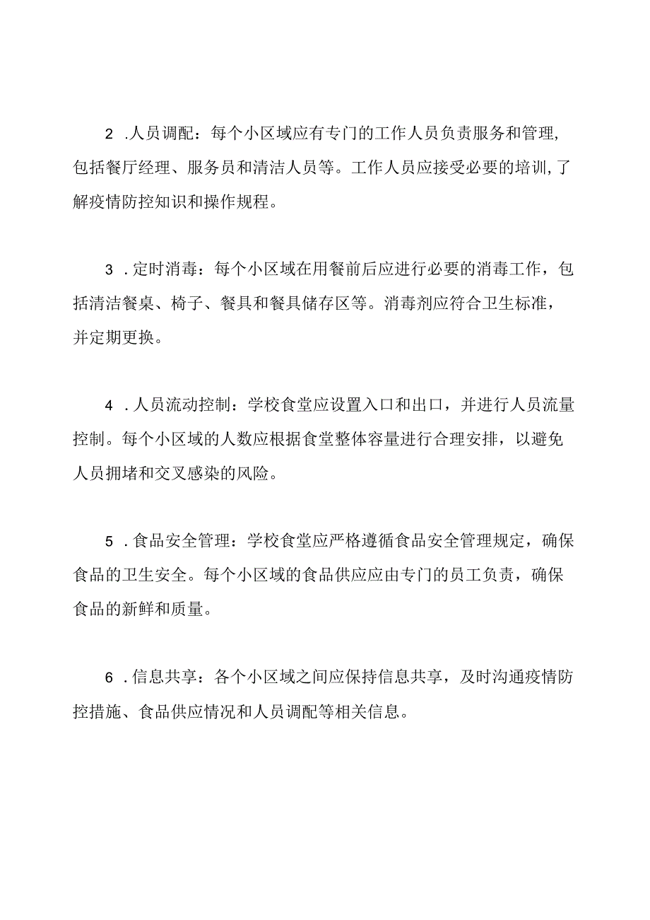 疫情期间网格化管理在学校食堂的应用.docx_第2页