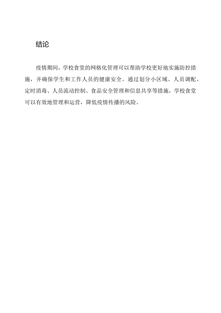 疫情期间网格化管理在学校食堂的应用.docx_第3页