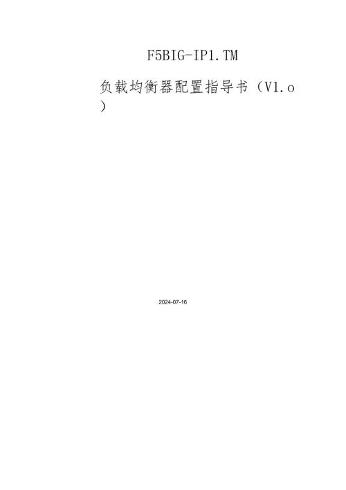 F5BIGIPLTM负载均衡器配置指导书(v10)(DOC56页).docx
