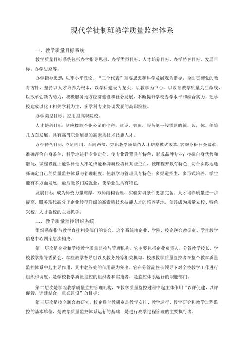 现代学徒制班教学质量监控体系.docx