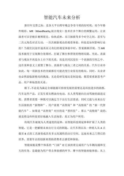 智能汽车未来分析.docx