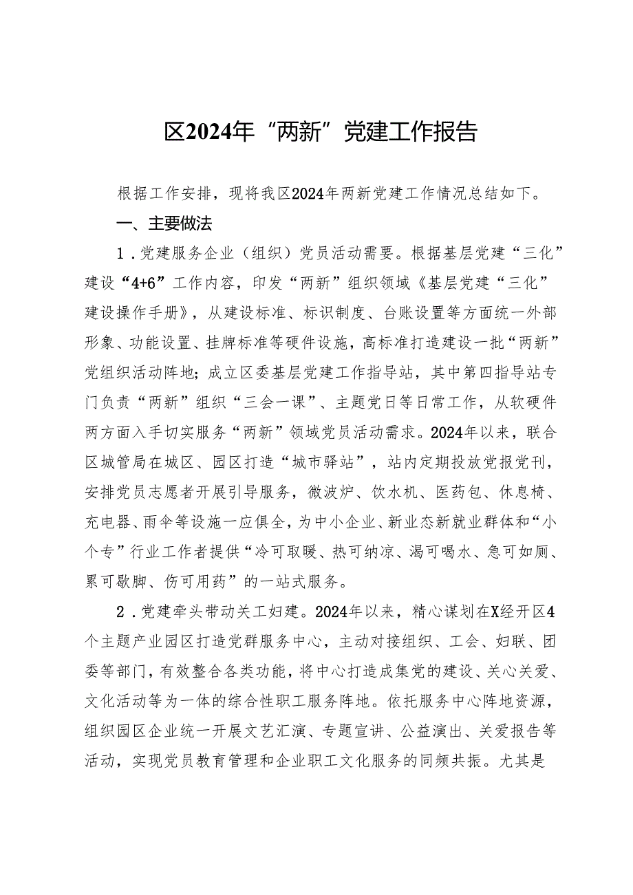 区2024年“两新”党建工作报告.docx_第1页