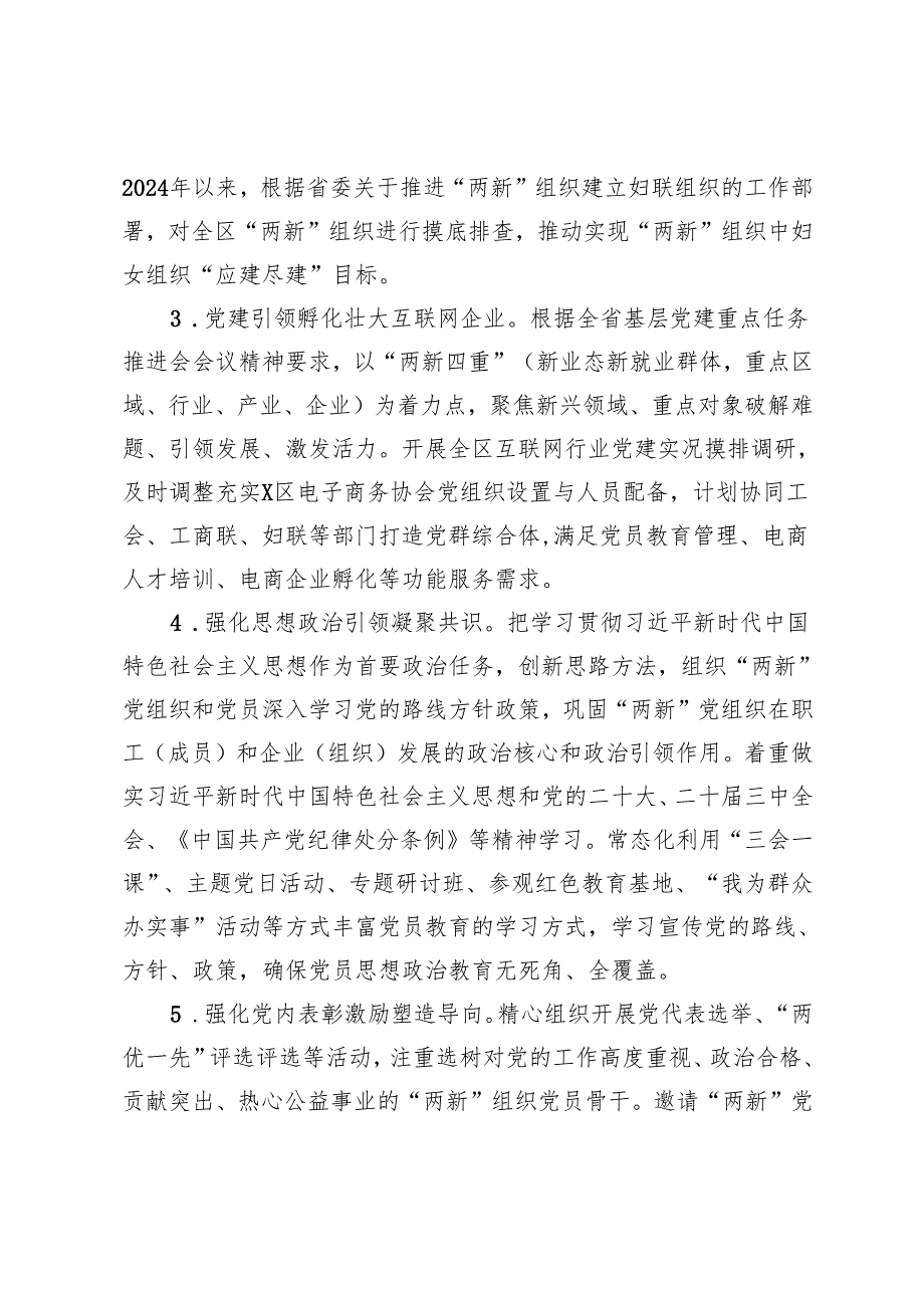区2024年“两新”党建工作报告.docx_第2页