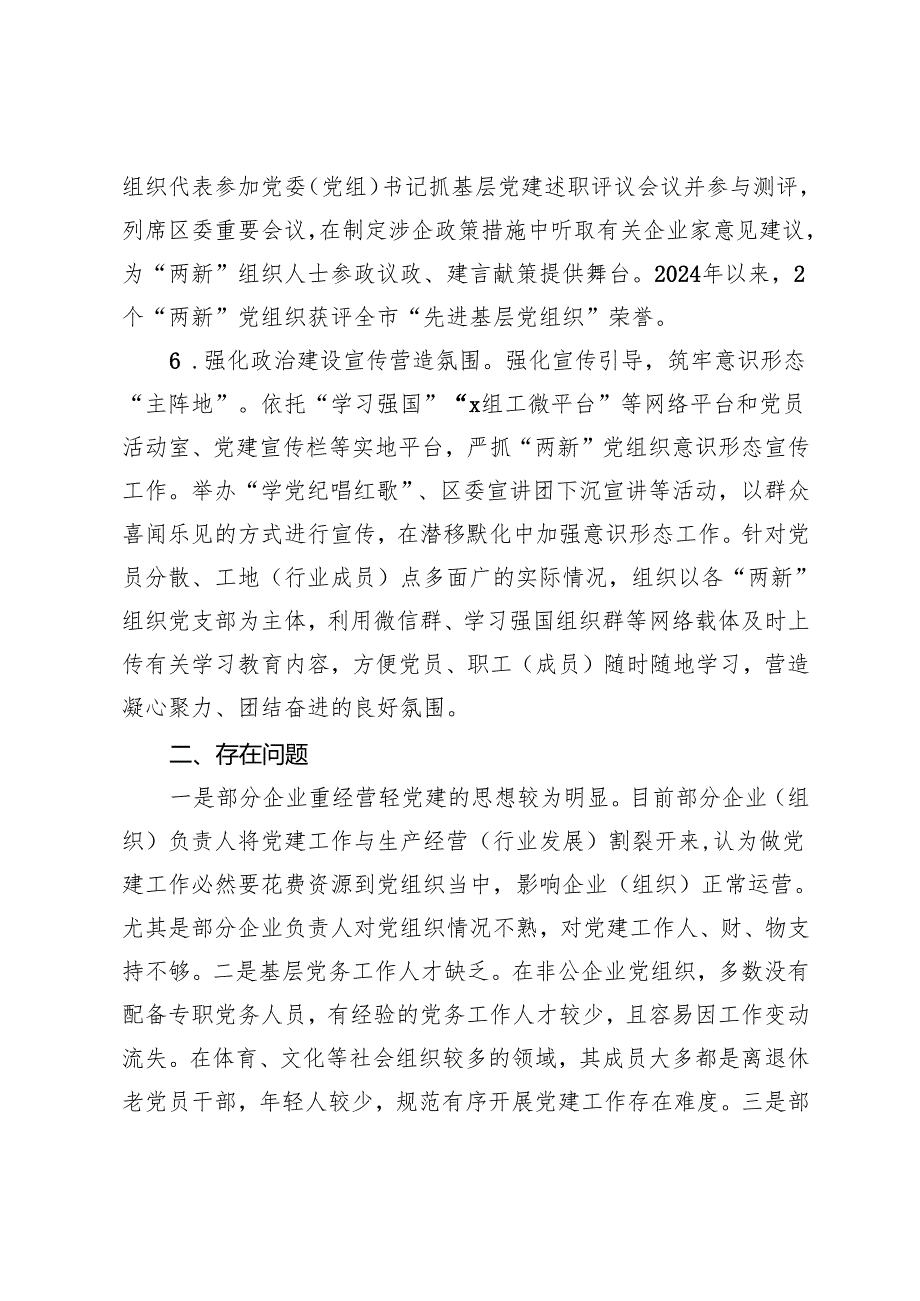 区2024年“两新”党建工作报告.docx_第3页