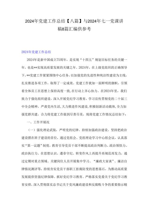 2024年党建工作总结【八篇】与2024年七一党课讲稿8篇汇编供参考.docx