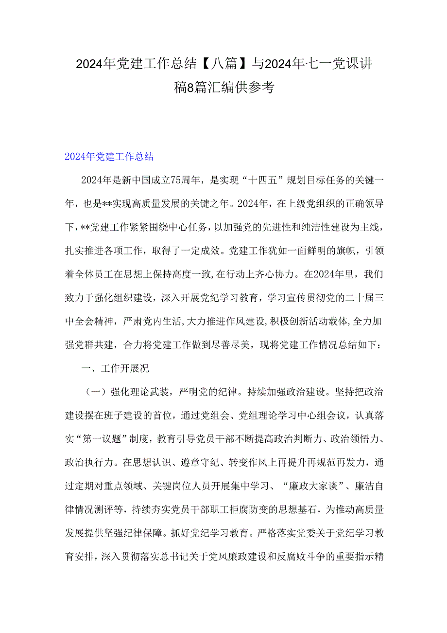 2024年党建工作总结【八篇】与2024年七一党课讲稿8篇汇编供参考.docx_第1页