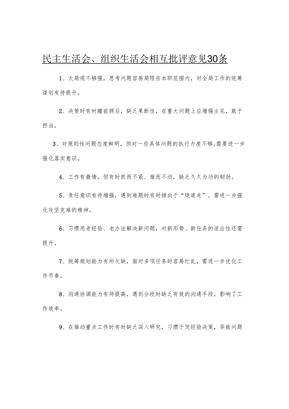 民主生活会、组织生活会相互批评意见30条.docx_第1页