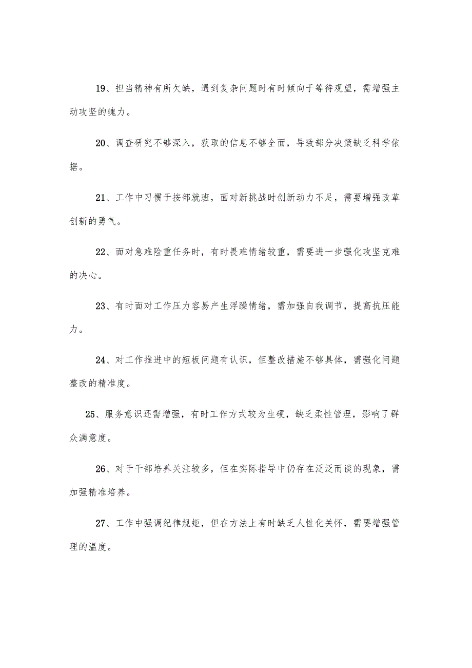 民主生活会、组织生活会相互批评意见30条.docx_第3页