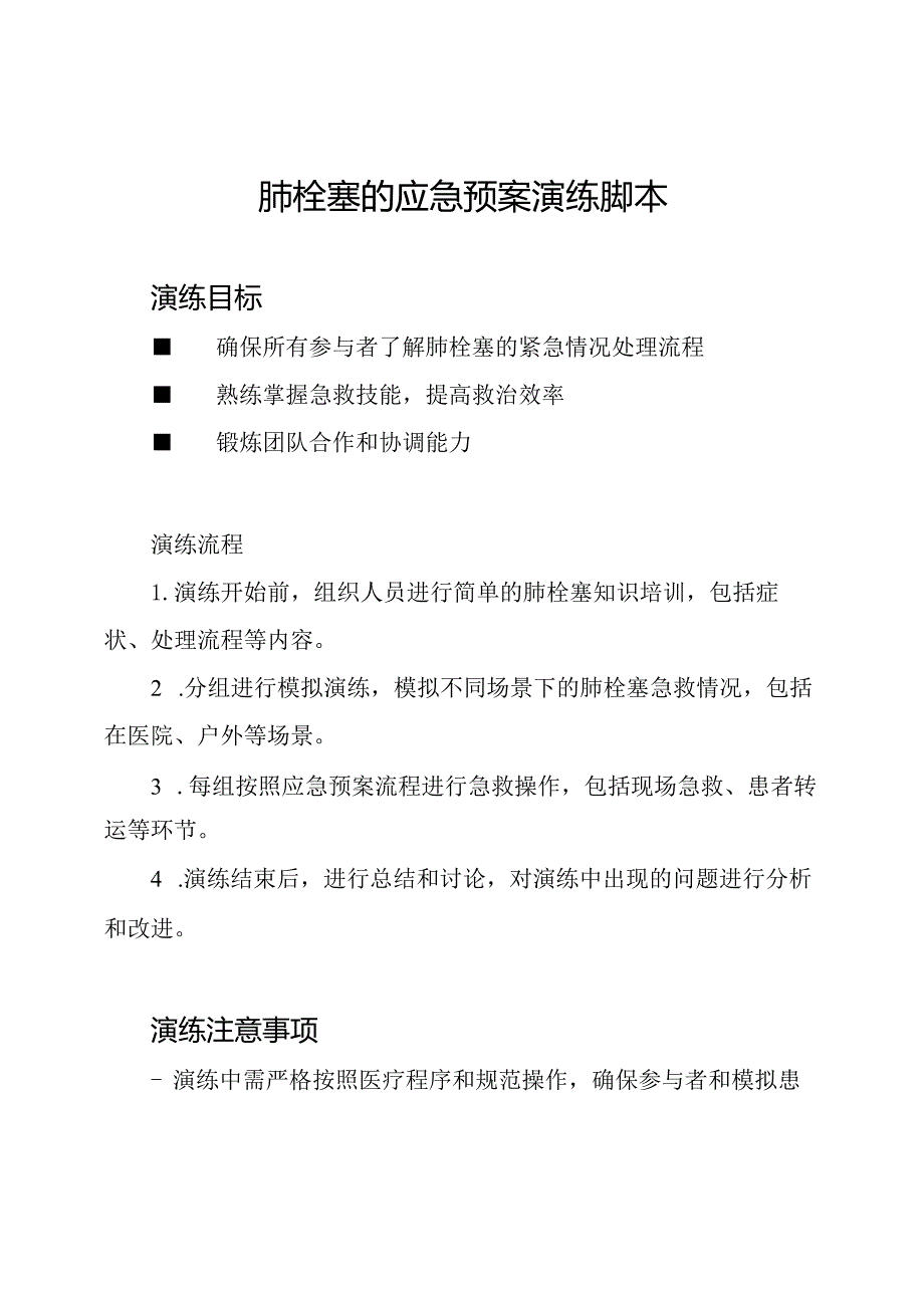 肺栓塞的应急预案演练脚本.docx_第1页
