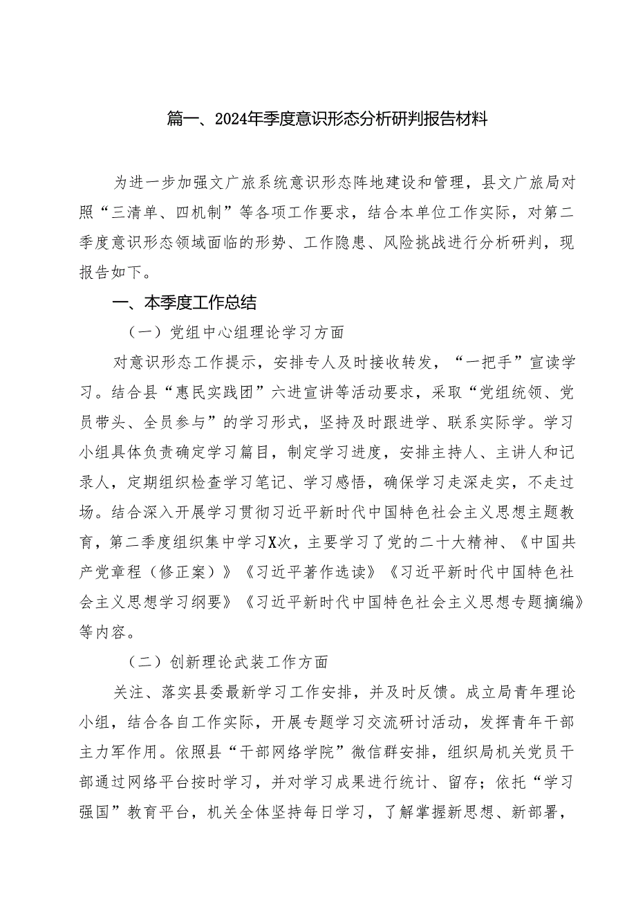 2024年季度意识形态分析研判报告材料范文18篇（详细版）.docx_第2页