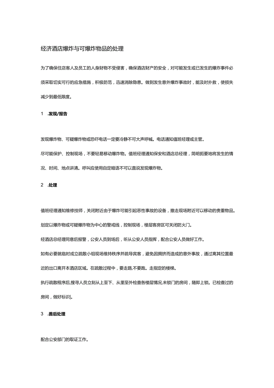 经济酒店爆炸与可爆炸物品的处理.docx_第1页