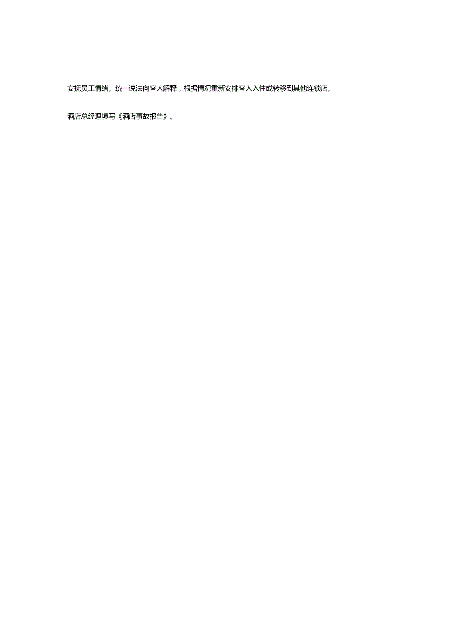 经济酒店爆炸与可爆炸物品的处理.docx_第2页
