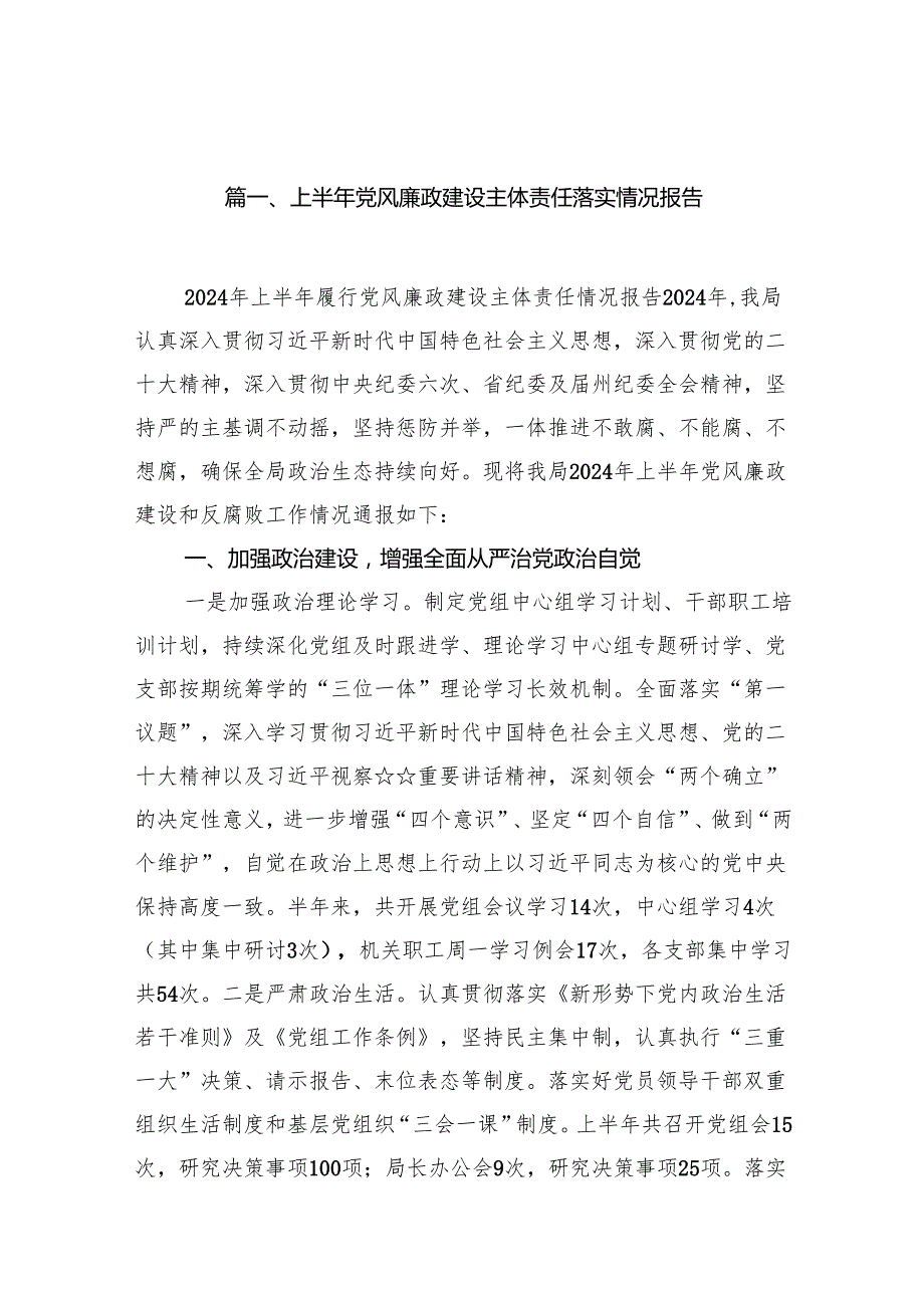 上半年党风廉政建设主体责任落实情况报告(8篇集合).docx_第2页