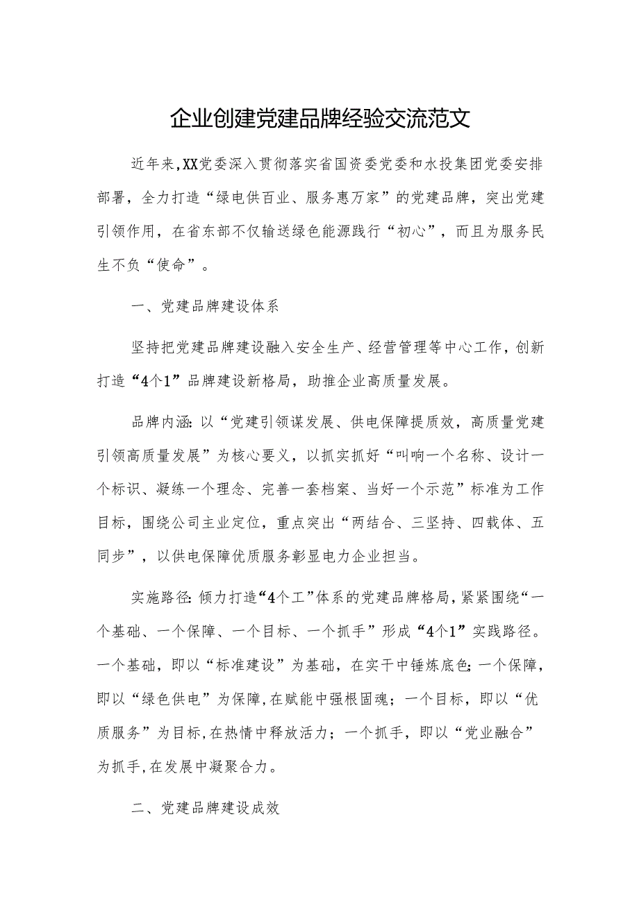 企业创建党建品牌经验交流范文.docx_第1页