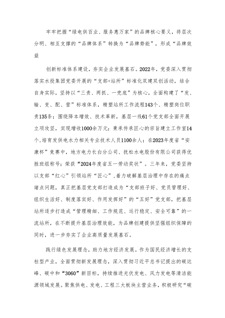 企业创建党建品牌经验交流范文.docx_第2页