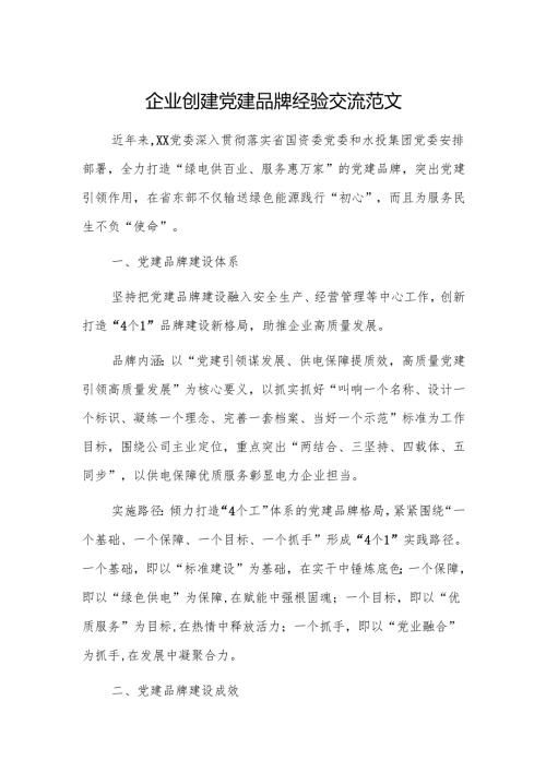 企业创建党建品牌经验交流范文.docx