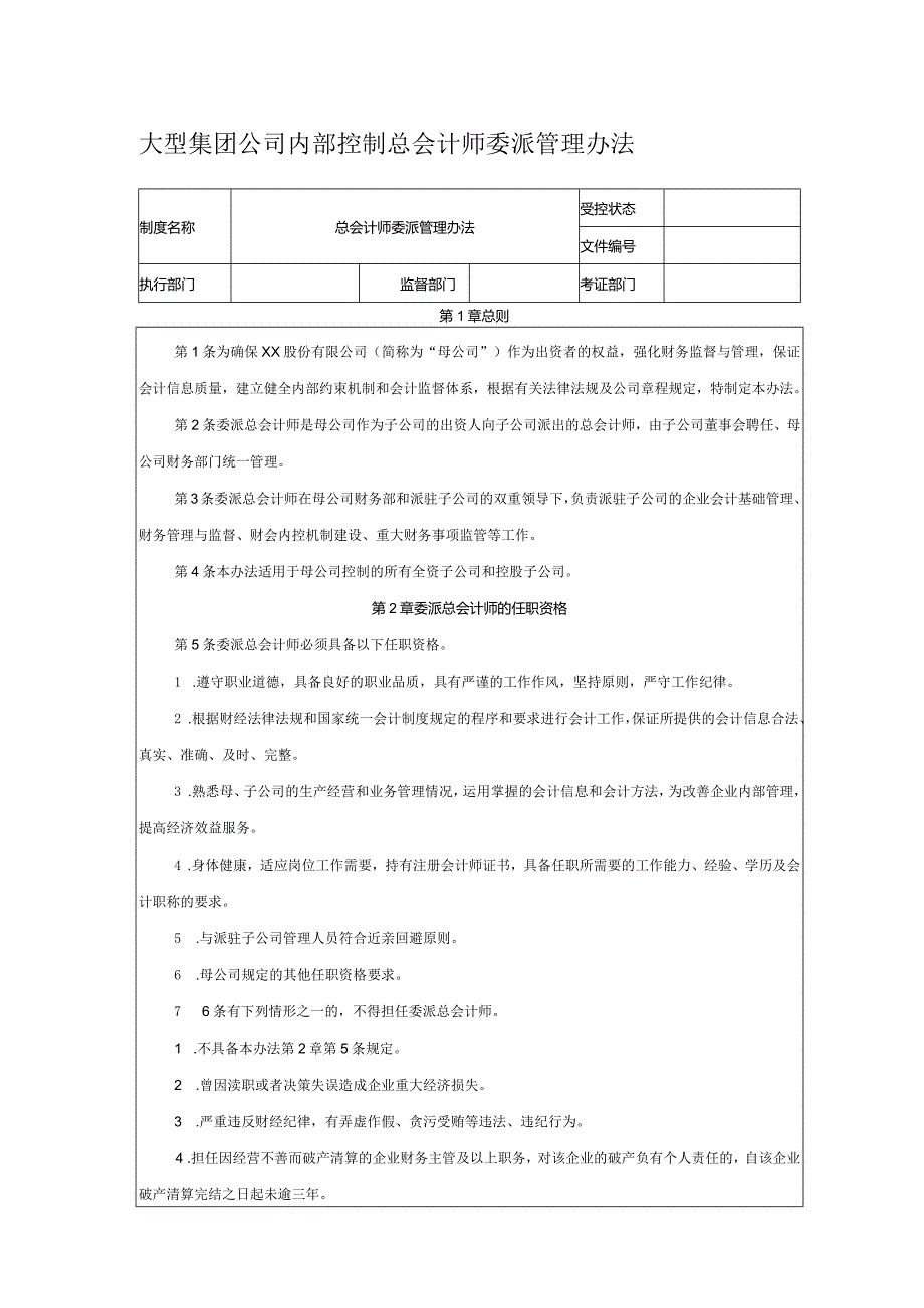 大型集团公司内部控制总会计师委派管理办法.docx_第1页