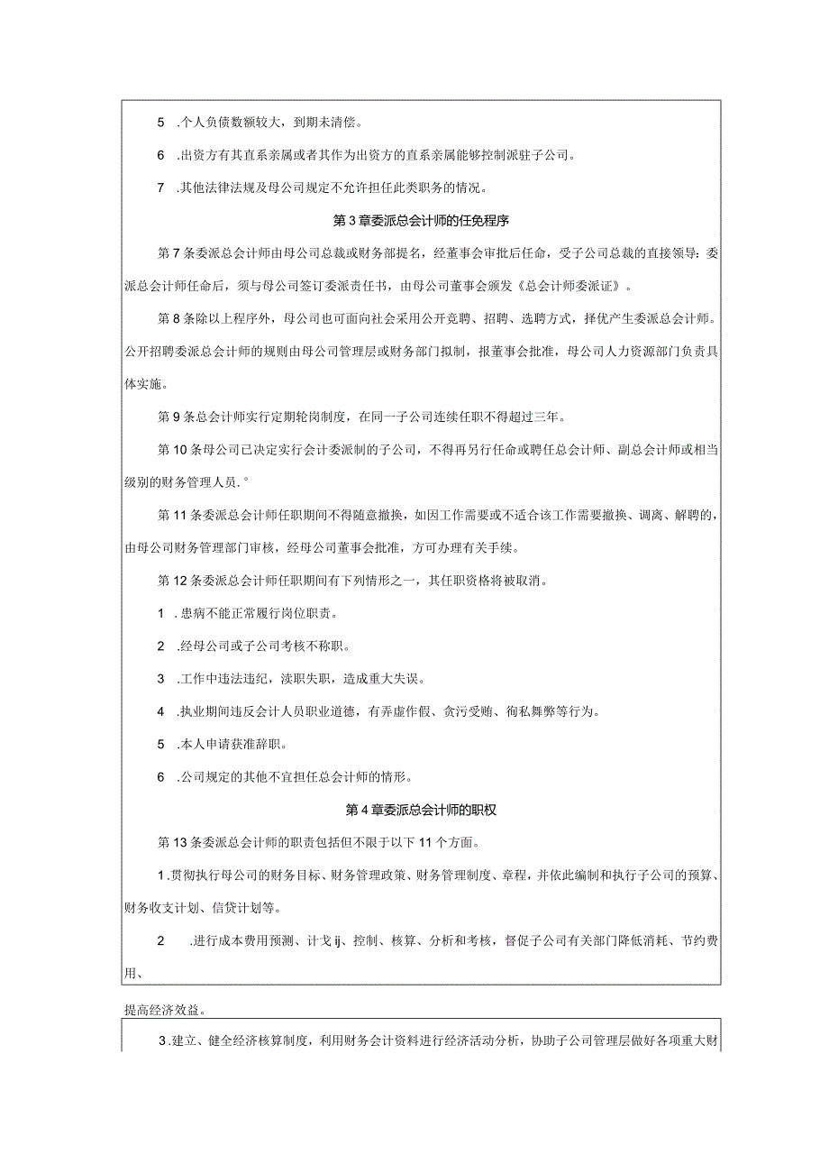 大型集团公司内部控制总会计师委派管理办法.docx_第2页