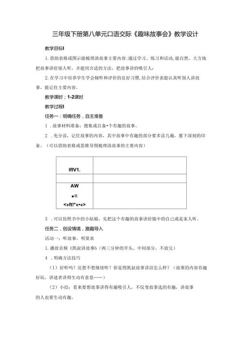 三年级下册第八单元口语交际《趣味故事会》教学设计.docx